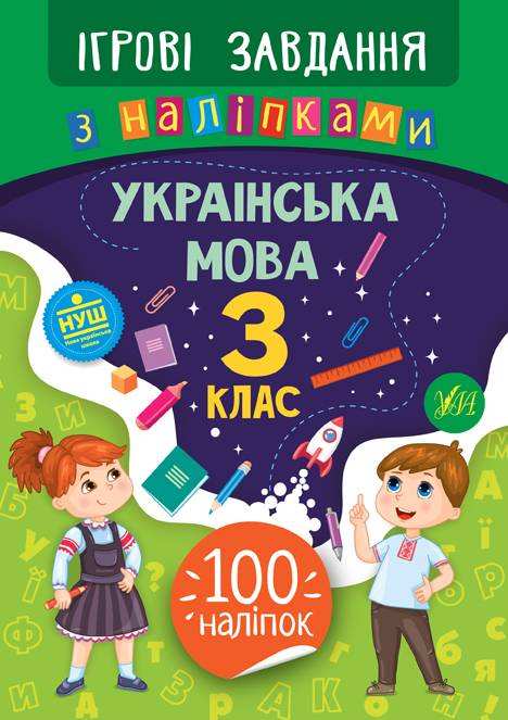 Ігрові завдання з наліпками Українська мова 3 клас НУШ Авт: Сікора Ю.О. Вид-во: УЛА - Зошити Українська мова 3 клас НУШ