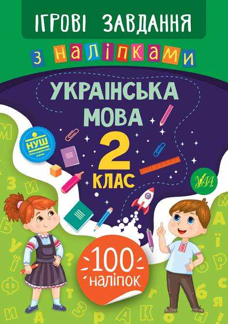 Ігрові завдання з наліпками Українська мова 2 клас НУШ Авт: Сікора Ю.О. Вид-во: УЛА Ігрові завдання з наліпками Українська мова 2 клас НУШ Авт: Сікора Ю.О. Вид-во: УЛА - Зошити з Української мови 2 клас НУШ