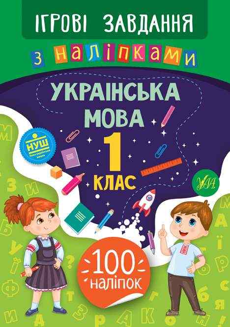 Ігрові завдання з наліпками Українська мова 1 клас НУШ Авт: Сікора Ю.О. Вид-во: УЛА Ігрові завдання з наліпками Українська мова 1 клас НУШ Авт: Сікора Ю.О. Вид-во: УЛА
