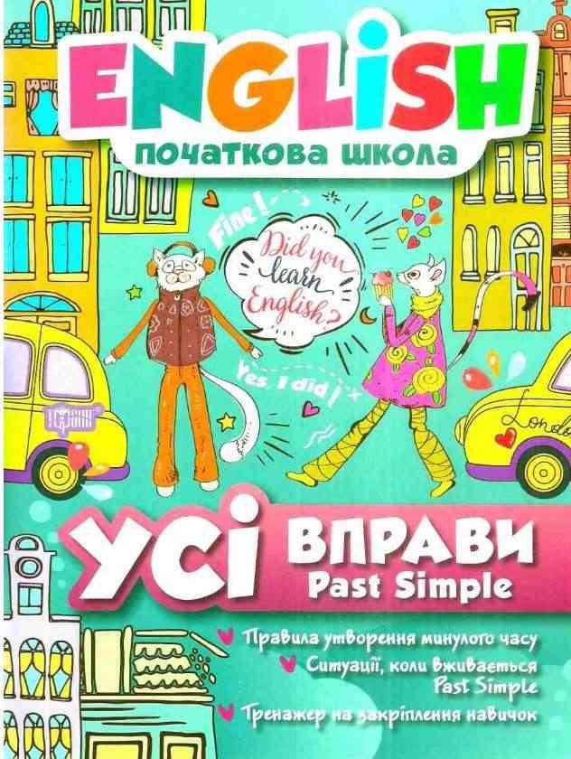 Посібник Англійська мова English початкова школа Усі вправи з Past Simple Авт: Фісіна А.О. Вид-во: Торсінг Посібник Англійська мова English початкова школа Усі вправи з Past Simple Авт: Фісіна А.О. Вид-во: Торсінг