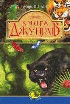 Книга джунглів Авт: Ред’ярд Кіплінг Вид: Богдан Книга джунглів Авт: Ред’ярд Кіплінг Вид: Богдан - Зарубіжні твори