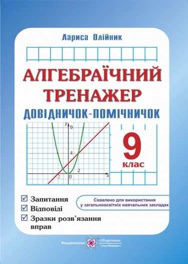 Довідничок-помічничок Алгебраїчний тренажер 9 клас Нова програма Авт: Олійник Л. Вид: Підручники і посібники - Зошити та посібники 9 клас Нова програма