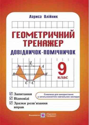 Довідничок-помічничок Геометричний тренажер 9 клас Нова програма Авт: Олійник Л. Вид: Підручники і посібники - Зошити та посібники 9 клас Нова програма