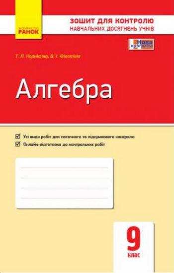 Зошит для контролю навчальних досягнень учнів Алгебра 9 клас Нова програма Корнієнко Ранок - Зошити Алгебра Геометрія 9 клас Нова програма