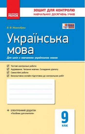 Українська мова 9 клас Нова програма Зошит для контролю навчальних досягнень учнів Українська мова навчання Жовтобрюх Ранок Українська мова 9 клас Нова програма Зошит для контролю навчальних досягнень учнів Українська мова навчання Жовтобрюх Ранок - Зошити та посібники 9 клас Нова програма