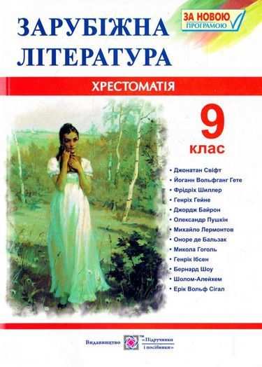 Хрестоматія Зарубіжна література 9 клас Нова програма Світленко О. Підручники і посібники - зарубіжна література дев'ятий клас