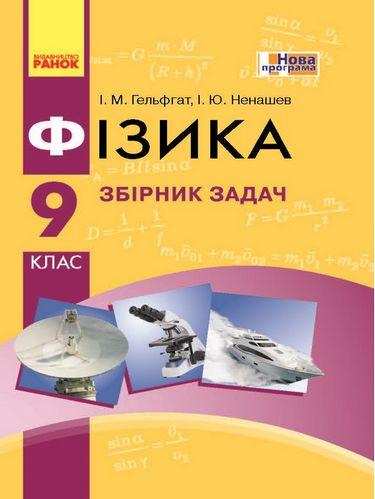Зошити Фізика 9 клас Нова програма
