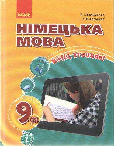 Підручник Німецька мова 9 клас 5 рік навчання Нова програма Hallo Freunde Сотникова Гоголєва Ранок - Німецька мова 9 клас Нова програма