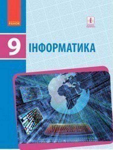 Підручник Інформатика 9 клас Нова програма Бондаренко Ластовецький Ранок - Інформатика 9 клас Нова програма