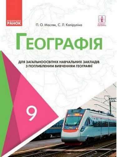 Підручник Географія 9 клас Нова програма Поглиблене вивчення Масляк Капіруліна Ранок Підручник Географія 9 клас Нова програма Поглиблене вивчення Масляк Капіруліна Ранок - Підручники 9 клас Нова програма