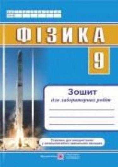 Зошит для лабораторних робіт Фізика 9 клас Нова програма Авт: Струж Н. Вид: Підручники і посібники - Зошити та посібники 9 клас Нова програма