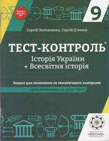 Тест-контроль Історія України та Всесвітня історія 9 клас Оновлена програма Авт: С. Литовченко С. Д'ячков Вид: Весна - Зошити та посібники 9 клас Нова програма
