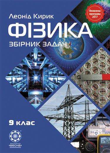 Збірник задач Фізика 9 клас Оновлена програма Кирик Л. Весна - Зошити та посібники 9 клас Нова програма