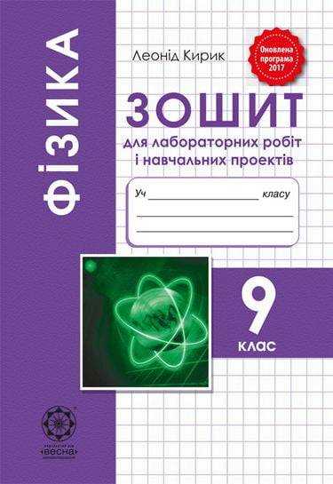 Зошит для лабораторних робіт Фізика 9 клас Оновлена програма Авт: Кирик Л. Вид: Весна - Зошити та посібники 9 клас Нова програма