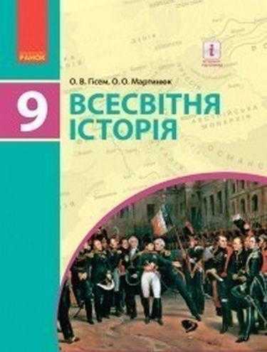 Підручник Всесвітня історія 9 клас Нова програма Гісем Мартинюк Ранок Підручник Всесвітня історія 9 клас Нова програма Гісем Мартинюк Ранок - Підручники 9 клас Нова програма