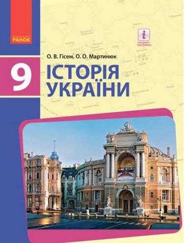 Підручник Історія України 9 клас Нова програма Гісем Мартинюк Вид Ранок - Підручники 9 клас Нова програма