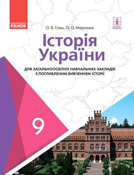 Підручник Історія України 9 клас Нова програма Поглиблене вивчення Гісем Мартинюк Ранок - Підручники 9 клас Нова програма