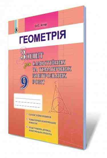 Геометрія 9 клас Оновлена програма Зошит для самостійних та тематичних контрольних робіт Авт: Істер О. Вид: Генеза Геометрія 9 клас Оновлена програма Зошит для самостійних та тематичних контрольних робіт Авт: Істер О. Вид: Генеза - Зошити та посібники 9 клас Нова програма