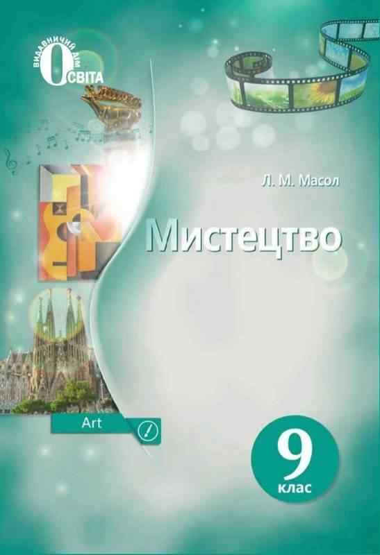 Мистецтво 9 клас Нова програма