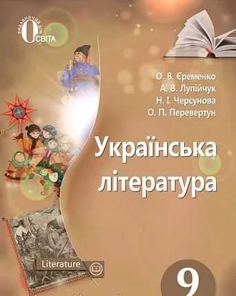 Підручник Українська література 9 клас Нова програма Авт: О. Єременко, А. Лупійчук Вид: Освіта - Підручники 9 клас Нова програма