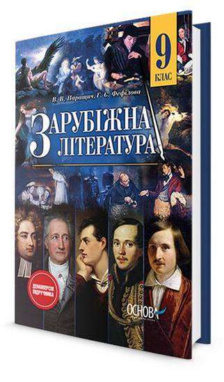 Підручник Зарубіжна література 9 клас Нова програма Авт: Паращич В. Фефілова Г. Вид: Основа - зарубіжна література дев'ятий клас