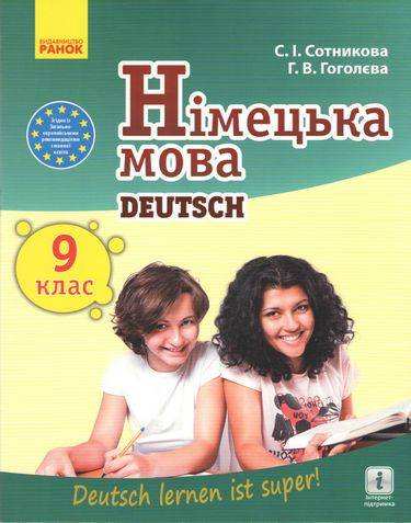 Підручник Німецька мова 9 клас Нова програма 9 рік навчання Deutsch lernen ist super Сотникова Гоголєва Ранок Підручник Німецька мова 9 клас Нова програма 9 рік навчання Deutsch lernen ist super Сотникова Гоголєва Ранок