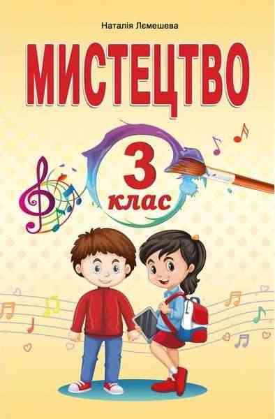 Підручник Мистецтво 3 клас НУШ Авт: Лємешева Н.А. Вид-во: Абетка Підручник Мистецтво 3 клас НУШ Авт: Лємешева Н.А. Вид-во: Абетка