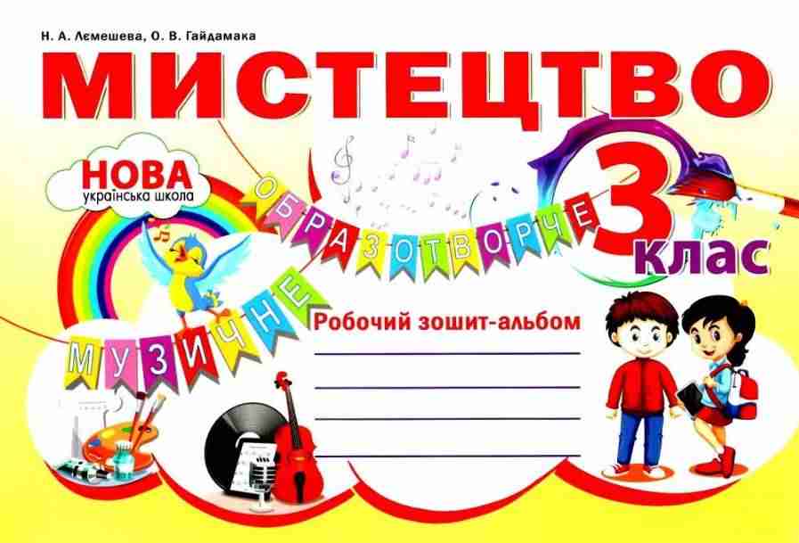 Робочий зошит-альбом Мистецтво 3 клас НУШ Авт: Лємешева Н.А. Гайдамака О.В. Вид-во: Абетка Робочий зошит-альбом Мистецтво 3 клас НУШ Авт: Лємешева Н.А. Гайдамака О.В. Вид-во: Абетка