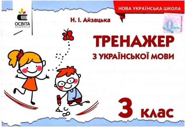 Тренажер з української мови 3 клас НУШ Авт: Айзацька Н.І. Вид-во: Освіта - Зошити Українська мова 3 клас НУШ
