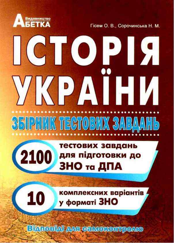 ЗНО 2022 Історія України Збірник тестових завдань 2100 тестів Гісем О. Абетка - ЗНО НМТ 2026
