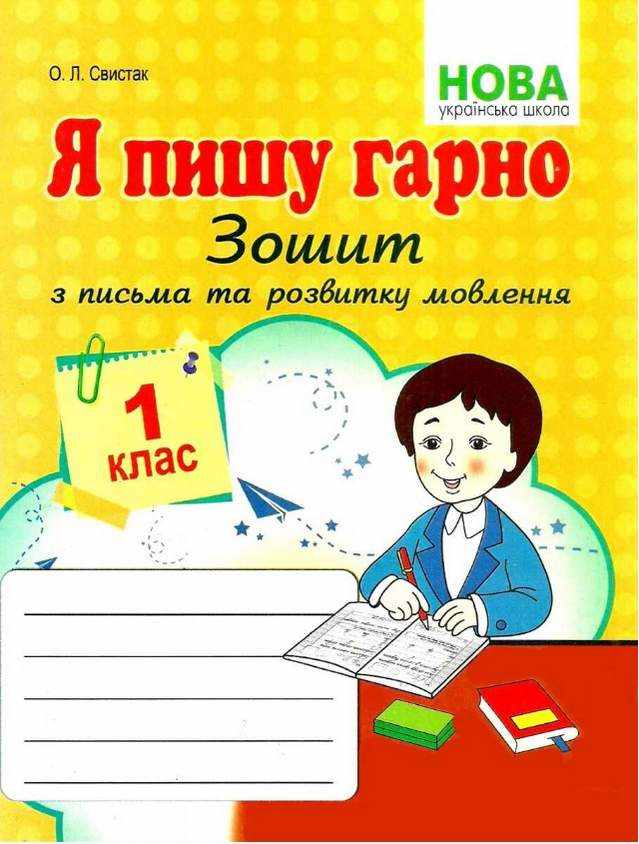 Зошит з письма та розвитку мовлення Я пишу гарно 1 клас НУШ Авт: Свистак О.Л. Вид-во: Абетка - Зошити та посібники 1 клас НУШ