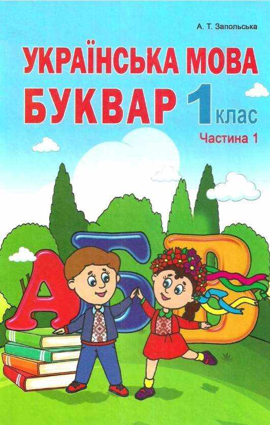 Підручник Українська мова Буквар 1 клас Частина 1 НУШ Авт: Запольська А.Т. Вид-во: Абетка - Букварі НУШ