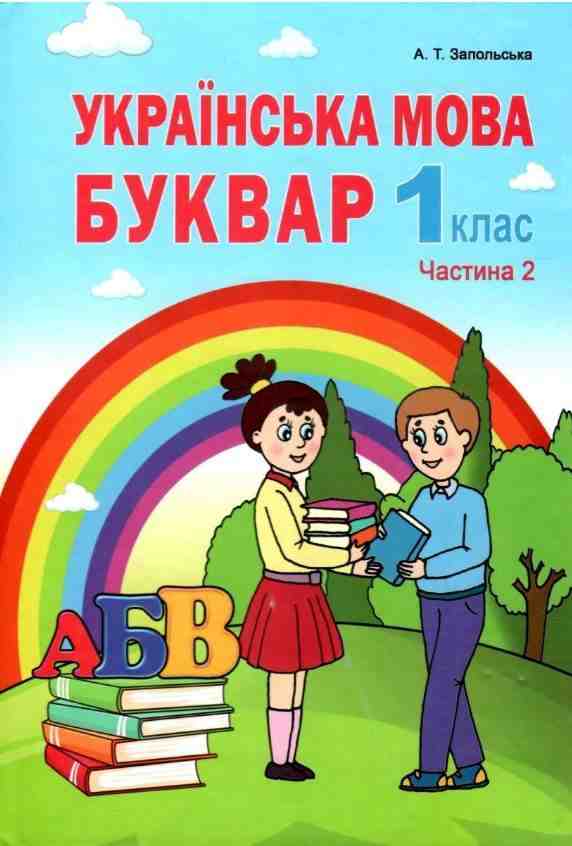 Підручник Українська мова Буквар 1 клас Частина 2 НУШ Авт: Запольська А.Т. Вид-во: Абетка - Букварі НУШ