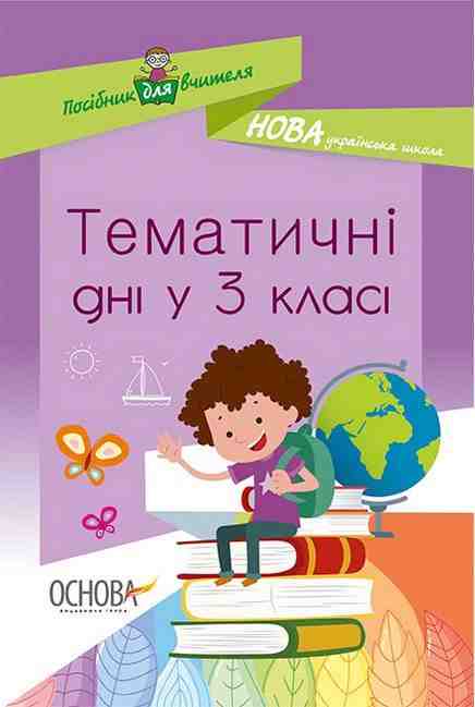 Посібник для вчителя Тематичні дні у 3 класі НУШ Авт: Кирилова О.В. Маценко Н.В. Вид-во: Основа - Ранкові зустрічі Тематичні дні 3 клас НУШ