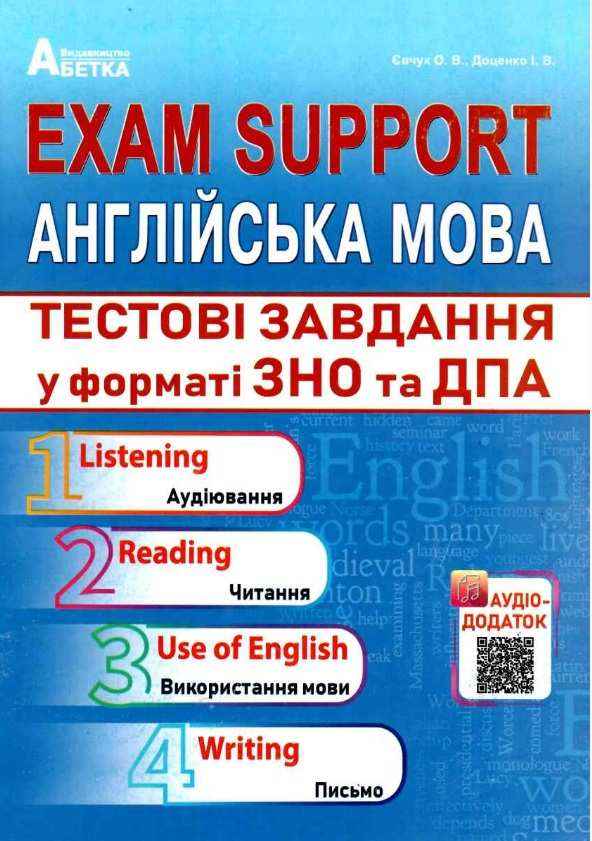 Exam Support Англійська мова Тестові завдання у форматі ЗНО та ДПА 2022 Євчук О. Абетка - ЗНО НМТ 2026