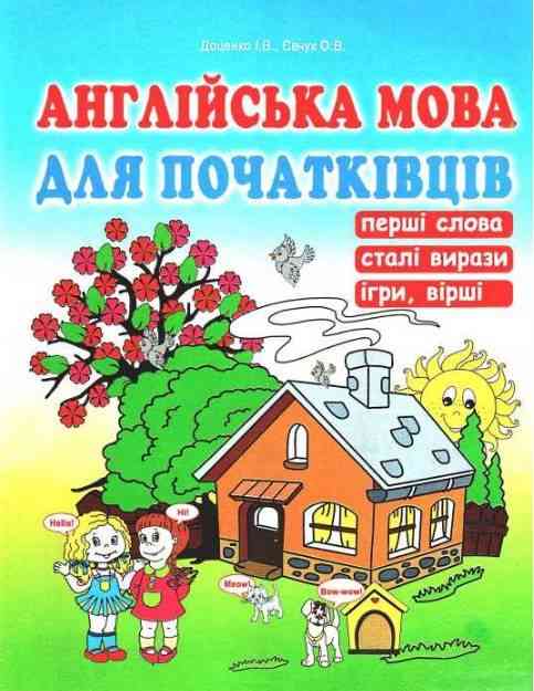 Англійська мова для початківців Доценко І. Євчук О. Абетка