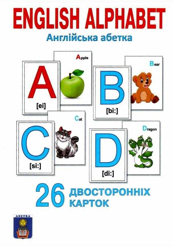 Двосторонні картки Англійська абетка 26 карток Абетка Двосторонні картки Англійська абетка 26 карток Абетка - Англійська для дітей