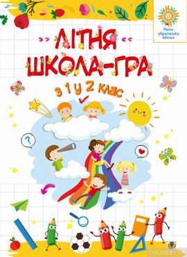 Літня школа-гра З 1-го у 2-й клас НУШ Беденко М. Богдан Літня школа-гра З 1-го у 2-й клас НУШ Беденко М. Богдан