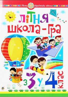 Літня школа-гра З 3-го у 4-й клас НУШ Беденко М. Богдан Літня школа-гра З 3-го у 4-й клас НУШ Беденко М. Богдан - Літні зошити з 3 у 4 клас