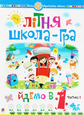 Літня школа-гра Йдемо в 1-й клас Частина 1 НУШ Беденко М. Богдан Літня школа-гра Йдемо в 1-й клас Частина 1 НУШ Беденко М. Богдан - Літні зошити майбутнього першокласника