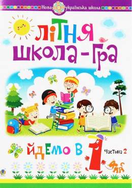 Літня школа-гра Йдемо в 1-й клас Частина 2 НУШ Беденко М. Богдан Літня школа-гра Йдемо в 1-й клас Частина 2 НУШ Беденко М. Богдан - Літні зошити майбутнього першокласника
