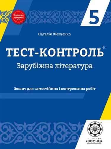 Тест-контроль Зарубіжна література 5 клас Програма 2018 Авт: Шевченко Н. Вид-во: Весна - Світова література 5 клас НУШ