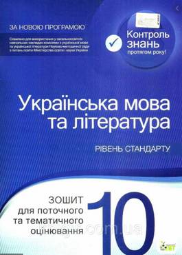 Українська мова та література 10 клас. Зошит для поточного та тематичного оцінювання. Положий Т.М., Байлова Н.М. Вид-во: ПЕТ Українська мова та література 10 клас. Зошит для поточного та тематичного оцінювання. Положий Т.М., Байлова Н.М. Вид-во: ПЕТ
