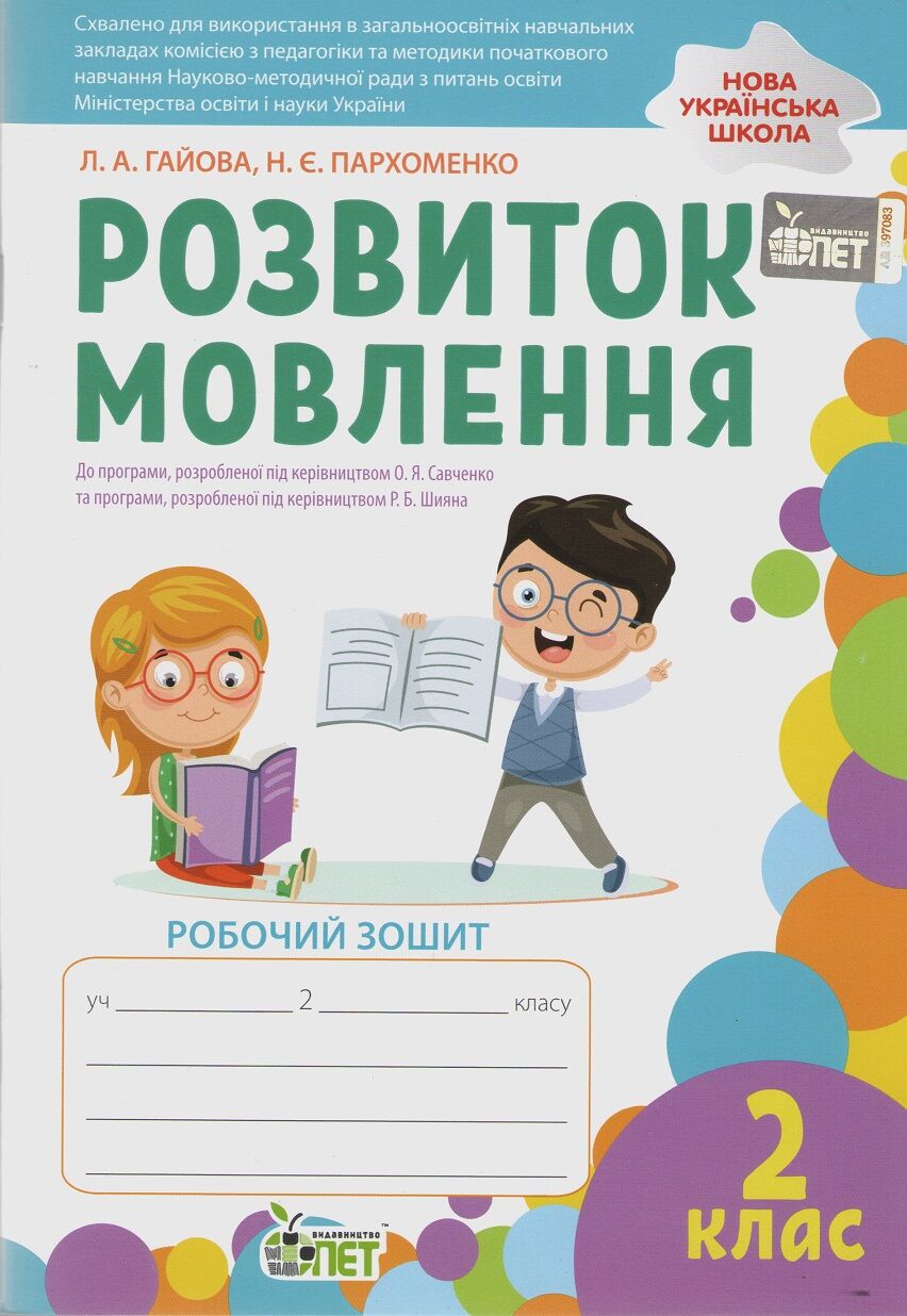 Робочий зошит Розвиток мовлення 2 клас НУШ Авт: Гайова Л.А. Пархоменко Н.Є. Вид-во: ПЕТ Робочий зошит Розвиток мовлення 2 клас НУШ Авт: Гайова Л.А. Пархоменко Н.Є. Вид-во: ПЕТ