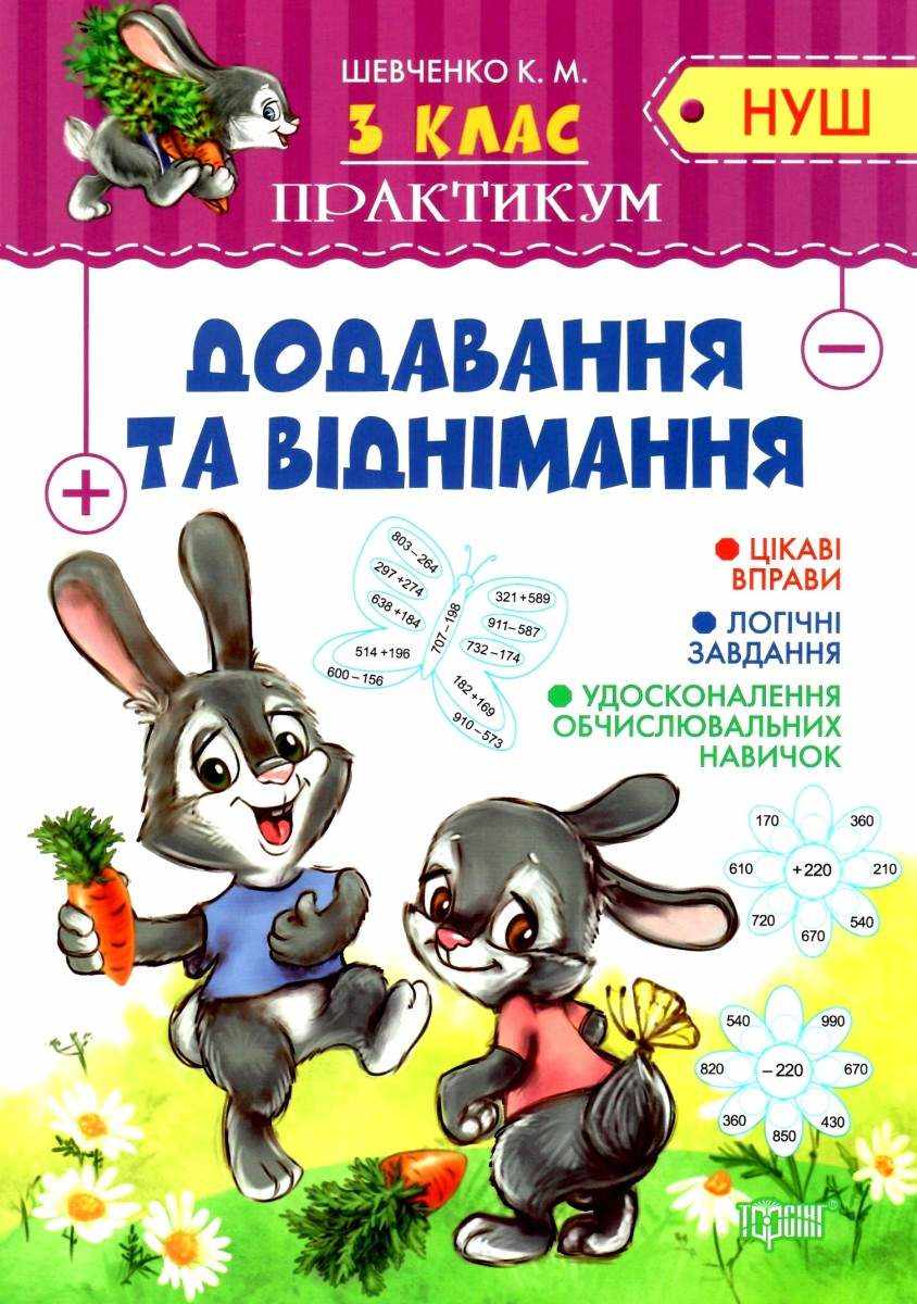 Практикум Додавання та віднімання 3 клас НУШ Авт: Шевченко К.М. Вид-во: Торсінг - Зошити Математика 3 клас НУШ