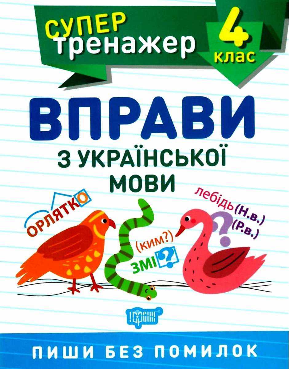 Супер тренажер Вправи з української мови 4 клас НУШ Авт: Шевченко К. М. Щербак Г. В. Вид-во: Торсінг Супер тренажер Вправи з української мови 4 клас НУШ Авт: Шевченко К. М. Щербак Г. В. Вид-во: Торсінг