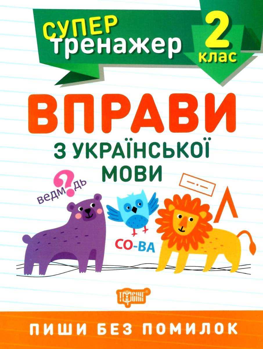 Супер тренажер Вправи з української мови 2 клас НУШ Авт: Щербак Г.В. Вид-во: Торсінг Супер тренажер Вправи з української мови 2 клас НУШ Авт: Щербак Г.В. Вид-во: Торсінг - Зошити з Української мови 2 клас НУШ