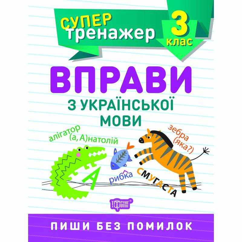 Супер тренажер Вправи з української мови Пиши без помилок 3 клас НУШ Авт: Шевченко К.М. Вид-во: Торсінг - Зошити Українська мова 3 клас НУШ
