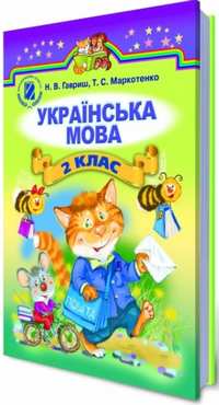 Підручник Українська мова 2 клас Для шкіл з навчанням російською мовою Нова програма Гавриш Н. В. Маркотенко Т. С. Вид-во: Генеза - Підручники Українська мова 2 клас Нова програма