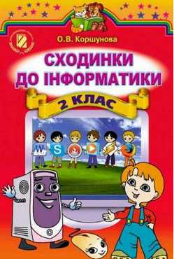 Підручник Сходинки до інформатики 2 клас Нова програма Авт: Коршунова О. Вид-во: Генеза